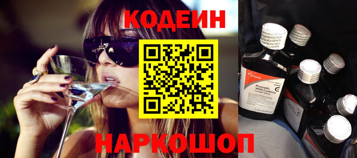 Кодеиновый сироп Lean напиток Lean (лин)  Кодеин Purple Drank  Вход с VPN  Кингисепп 