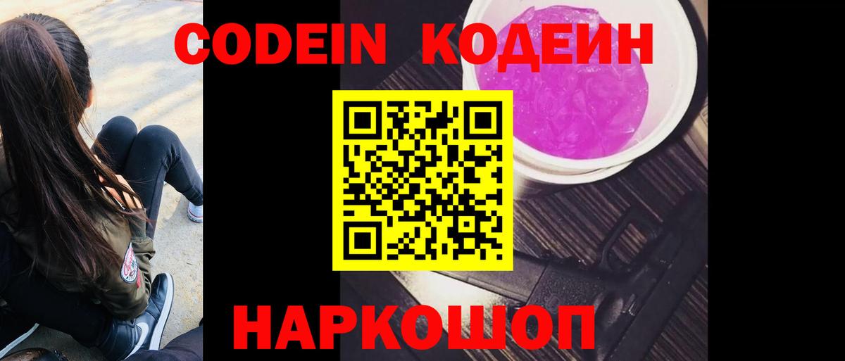 Кодеиновый сироп Lean Purple Drank Кингисепп
